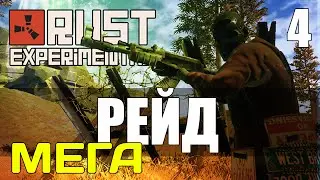 Rust - Мега Рейд #4