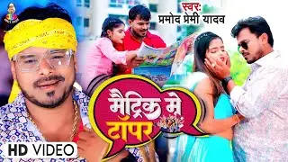 #VIDEO | #मेट्रिक में टॉपर | #Pramod Premi Yadav | #Matric Me Topper | Bhojpuri Viral Song 2023