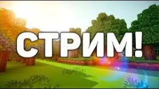 minecraft стрим