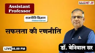 RPSC Assistant Professor Exam 2023-24 | सफलता की रणनीति | Success Strategy | Political Science
