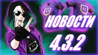 Обновление 4.3.2 | Новости DbD