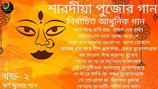 Pujor Gaan  | Vol 2 | Modern Songs | Various Artists | শারদীয়া পুজোর গান | খন্ড ২ | আধুনিক গান