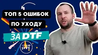 🔝 5  ошибок по уходу за DTF принтером (top 5 DTF errors) #купить дтф принтер, #dtf печать