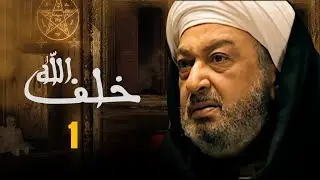 مسلسل خلف الله | بطولة نور الشريف - مي سليم - أحمد سعد | الحلقة 1