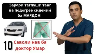 Зарари «трусы»- танг ва гармкунии «сидения»-и мошин ба мардон! 10 саволи нав