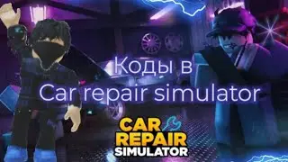 Коды в Car repair simulator