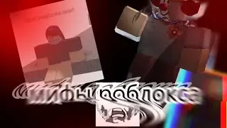 МИФЫ РОБЛОКСА😱