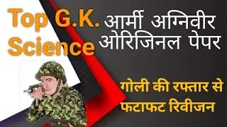 Army agniveer gk science agniveer important questions Army original paper model practice paper 2024