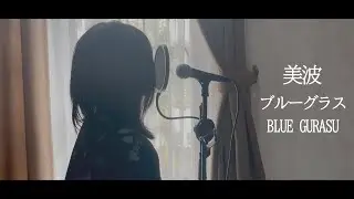 美波 Minami -「ブルーグラス」BLUE GURASU (Cover)