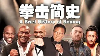 拳击简史：从古希腊到美国，拳击的发展是一个漫长的过程，了解拳击的历史，才能练好拳击
