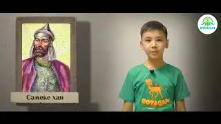 Қазақ Хандары. Сәмеке Хан