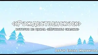 Печкины сказки.  Часть 1