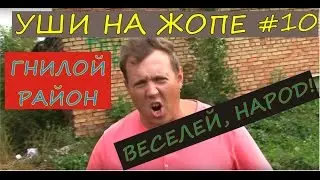Уши на Жопе #10 - Веселей, народ (ГНИЛОЙ РАЙОН)
