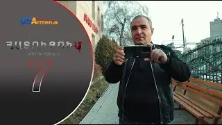 HATUCUM  KORUPCIA 2 ՀԱՏՈԻՑՈԻՄ ԿՈՌՈԻՊՑԻԱ 2 EPISODE 7