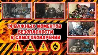 14 ВАЖНЫХ МОМЕНТОВ БЕЗОПАСНОСТИ В САМОГОНОВАРЕНИИ