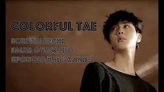 |COLORFUL TAE| BTS - Fake Love (Если бы песня была о том, что происходит в клипе)