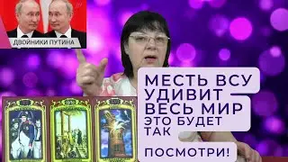 Месть ВСУ удивит весь мир - это будет так, посмотри! При чём тут двойники Путина?
