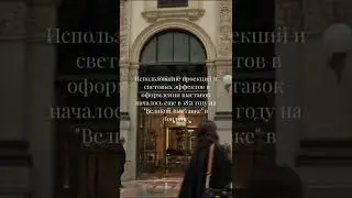 Как видеоанимация имеет место в оформлении музеев и выставок? Часть 1 #shorts #top #интересныефакты