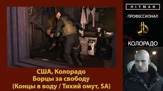 HITMAN - Профессионал - Борцы за свободу - Колорадо (Концы в воду / Тихий омут, SA)