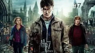Гарри Поттер и Дары смерти - 1/2 - #7