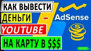 ИНСТРУКЦИЯ КАК ВЫВЕСТИ ДЕНЬГИ С ЮТУБА НА КАРТОЧКУ В ДОЛЛАРАХ. НАСТРОЙКА ADSENSE КАК ПОЛУЧИТЬ ДЕНЬГИ.