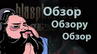 Обзор обзору обзор - Blasphemous