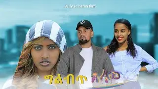 ግልብጥ ዓለም  - New Ethiopian Amharic Movie Gelebet Alem 2023 Full Length Ethiopian Film : 2023