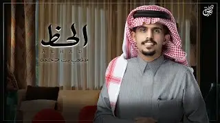 الحظ - متعب بن دخنه ( حصرياً ) | جديد 2022