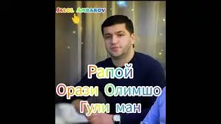 Orazi Olimsho 2024 Guli man . Орази Олимшо 2024 Гули ман.