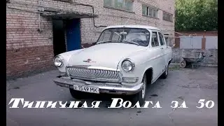 Типичная Волга за 50 тысяч рублей раритет или хлам