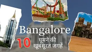 Places to Visit in Bangalore || Bangalore Tourist Places
