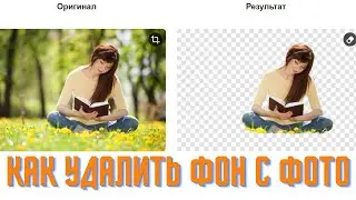 Как удалить фон с фото
