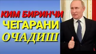 РОССИА ТЕЗ КУНДА ОЧИЛАДИ. ROSSIA TEZ KUNDA OCHILADI