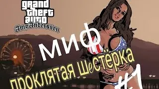 Мифы в GTA: San Andreas на андроид проклятая шестёрка.