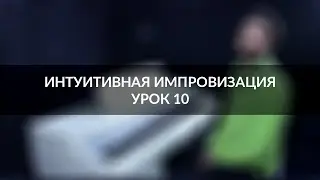 Интуитивная импровизация на фортепиано - урок 10