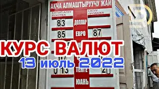 КУРС ВАЛЮТ/ ОБМЕННИК 💱 БААСЫ/ 13 ИЮЛЬ 2022