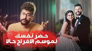 موسم الافراح على وشك البداية