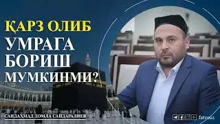 ❓ Қарз олиб умрага бориш мумкинми?