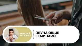 Николай Васильев обучение совместно с Гинко