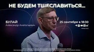 Не будем тщеславиться... | Булай А.А. | 25.09.24