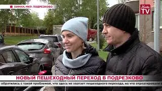 Новый пешеходный переход в Подрезково. 30.09.19