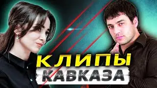 Новые ХИТЫ КАВКАЗА!