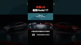 乐道L60，能胜Model Y？