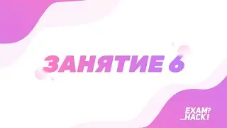 Занятие 6. Пунктуация || Задание №18 ЕГЭ. ПРАКТИКА|| Лина Гагарина - Онлайн Школа EXAMhack