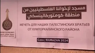 Строительство мечети Сектор Газа