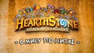 HEARTHSTONE КОЛОДЫ | ШАМАН ГАЙД | ХАРТСТОУН ДЛЯ НОВИЧКОВ