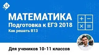 Как решать В13 - Текстовые задачи на движение - 1. Математика. ЕГЭ. [Курсы ЕГЭ/ОГЭ] | LancmanSchool