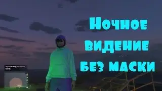 GTA online - Глитч как сделать ночное видение без чёрной маски