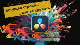 Бегущая строка в Да Винчи