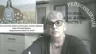 РЕЙВОВИДЕНИЕ. 